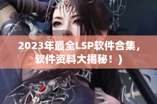 2023年最全LSP软件合集，软件资料大揭秘！)