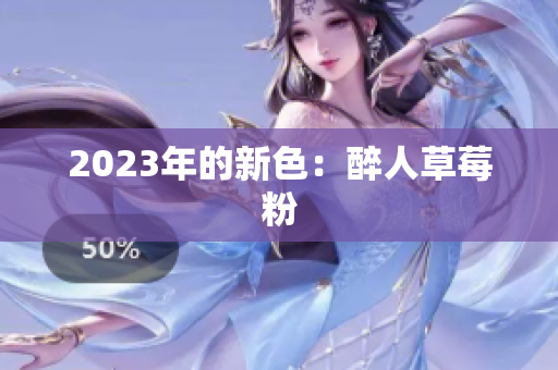 2023年的新色：醉人草莓粉