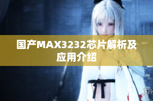 国产MAX3232芯片解析及应用介绍