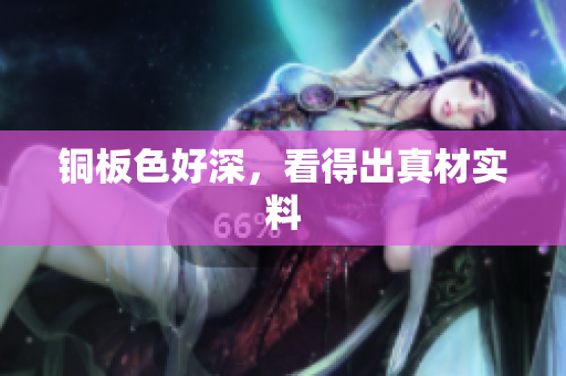 铜板色好深，看得出真材实料