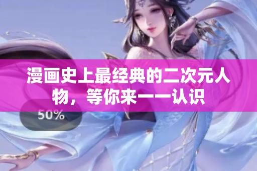 漫画史上最经典的二次元人物，等你来一一认识