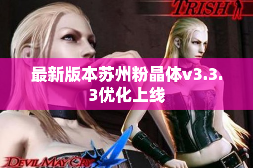 最新版本苏州粉晶体v3.3.3优化上线