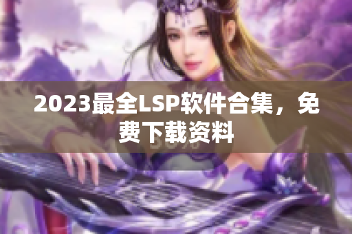 2023最全LSP软件合集，免费下载资料