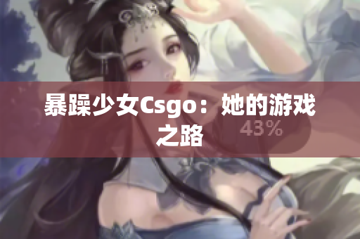 暴躁少女Csgo：她的游戏之路