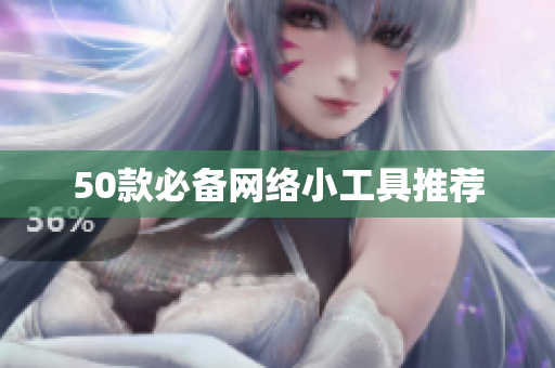 50款必备网络小工具推荐