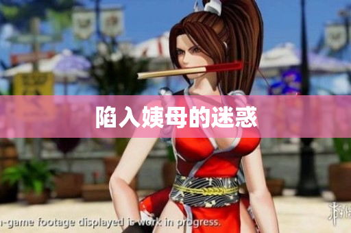 陷入姨母的迷惑