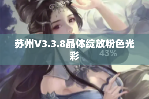苏州V3.3.8晶体绽放粉色光彩
