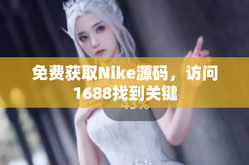 免费获取Nike源码，访问1688找到关键