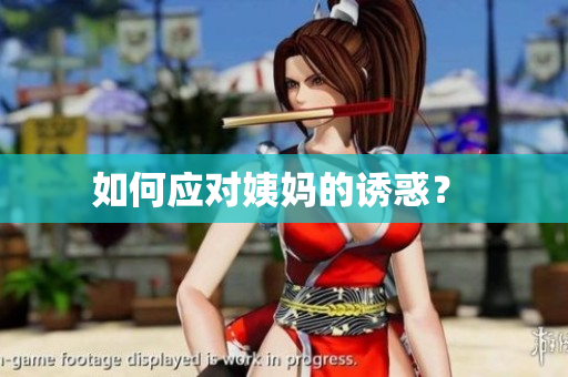 如何应对姨妈的诱惑？ 