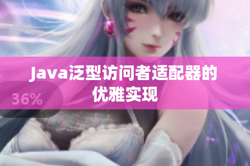 Java泛型访问者适配器的优雅实现