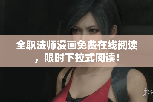 全职法师漫画免费在线阅读，限时下拉式阅读！