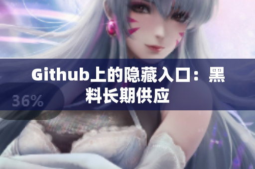 Github上的隐藏入口：黑料长期供应