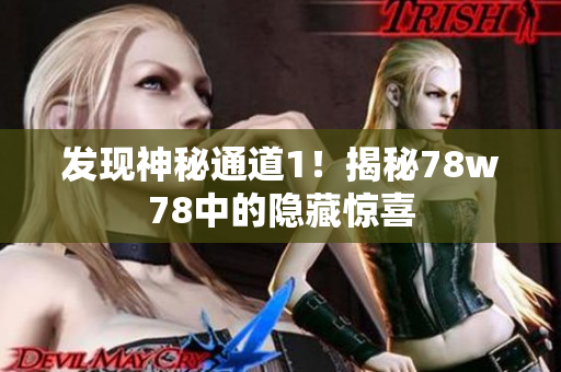 发现神秘通道1！揭秘78w78中的隐藏惊喜