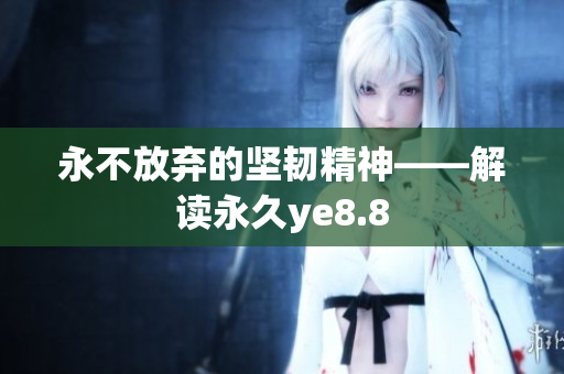 永不放弃的坚韧精神——解读永久ye8.8