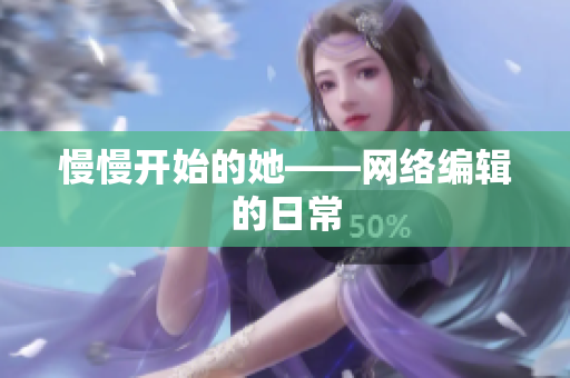 慢慢开始的她——网络编辑的日常