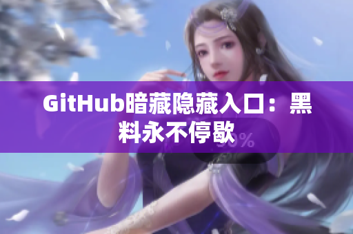 GitHub暗藏隐藏入口：黑料永不停歇