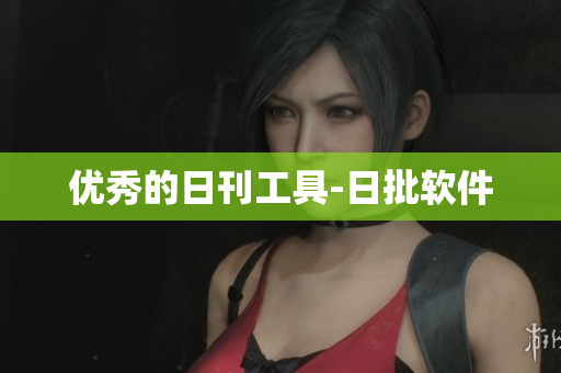 优秀的日刊工具-日批软件