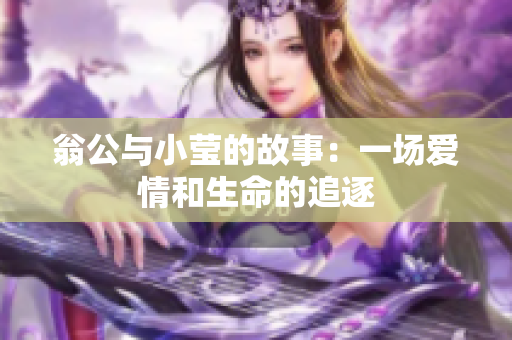 翁公与小莹的故事：一场爱情和生命的追逐