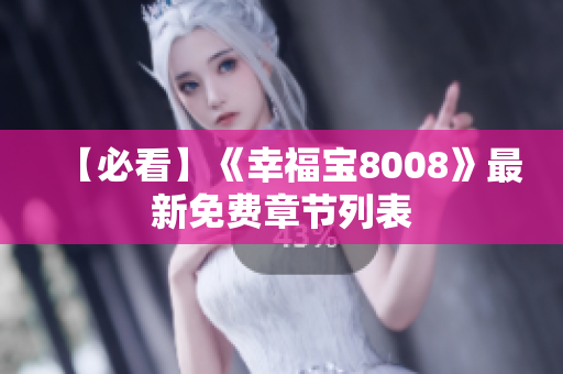 【必看】《幸福宝8008》最新免费章节列表
