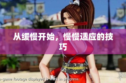 从缓慢开始，慢慢适应的技巧