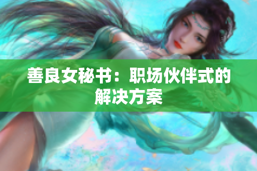 善良女秘书：职场伙伴式的解决方案