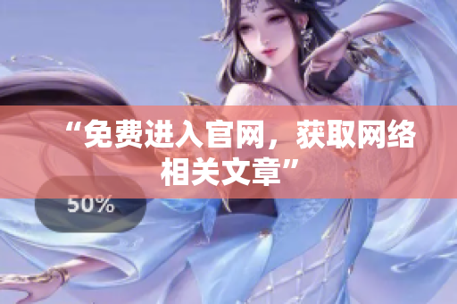 “免费进入官网，获取网络相关文章”