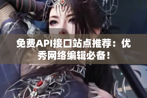 免费API接口站点推荐：优秀网络编辑必备！
