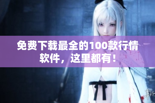 免费下载最全的100款行情软件，这里都有！