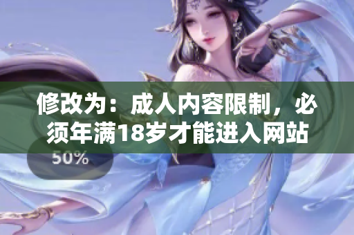 修改为：成人内容限制，必须年满18岁才能进入网站