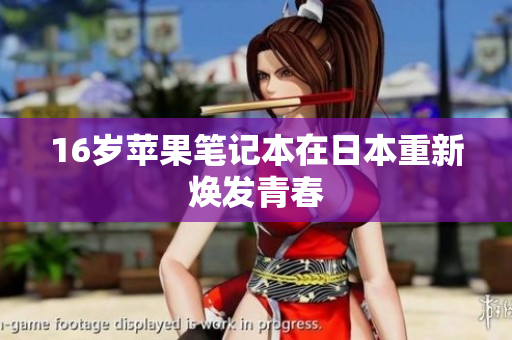 16岁苹果笔记本在日本重新焕发青春