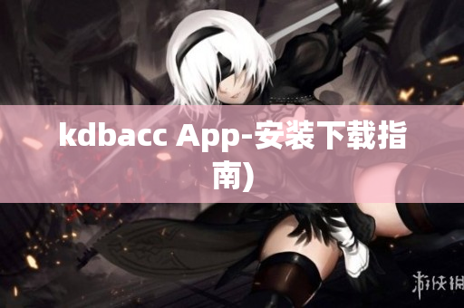kdbacc App-安装下载指南)