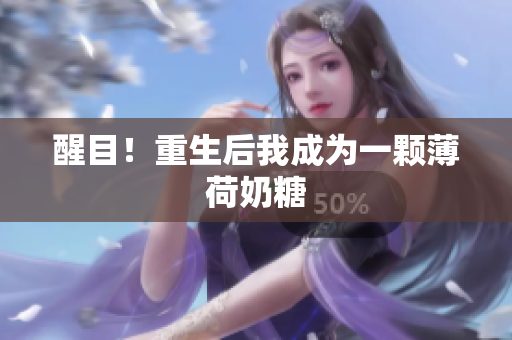 醒目！重生后我成为一颗薄荷奶糖