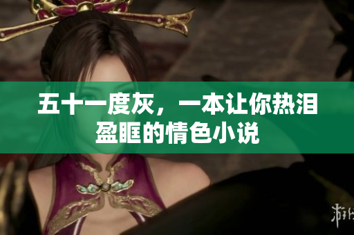五十一度灰，一本让你热泪盈眶的情色小说