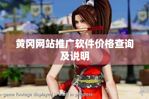 黄冈网站推广软件价格查询及说明