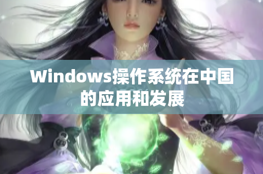 Windows操作系统在中国的应用和发展