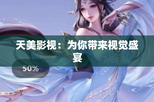 天美影视：为你带来视觉盛宴