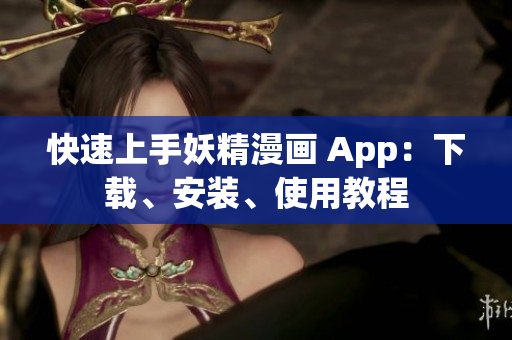 快速上手妖精漫画 App：下载、安装、使用教程