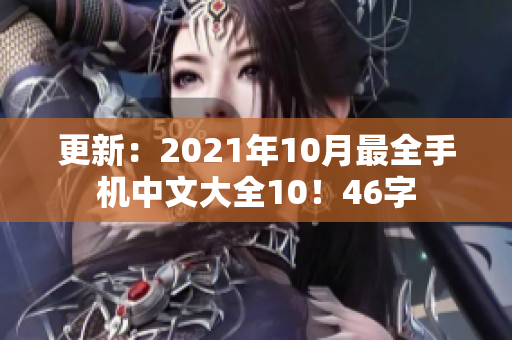 更新：2021年10月最全手机中文大全10！46字