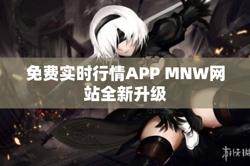 免费实时行情APP MNW网站全新升级