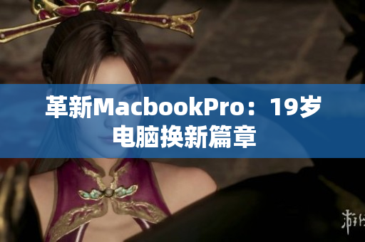 革新MacbookPro：19岁电脑换新篇章