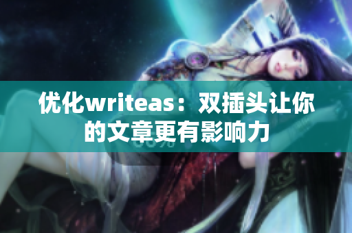 优化writeas：双插头让你的文章更有影响力
