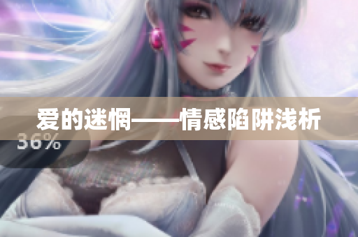 爱的迷惘——情感陷阱浅析