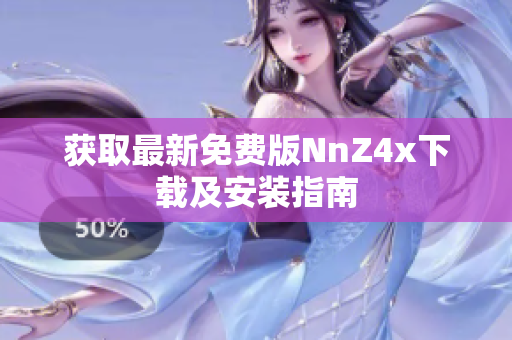 获取最新免费版NnZ4x下载及安装指南
