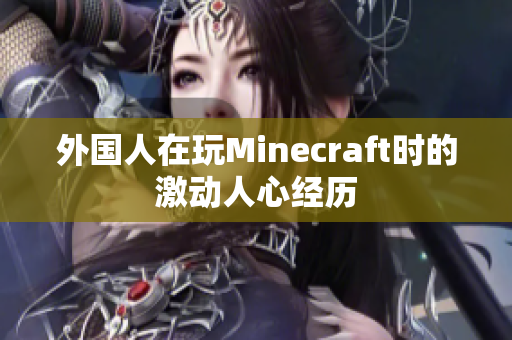 外国人在玩Minecraft时的激动人心经历