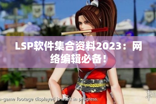 LSP软件集合资料2023：网络编辑必备！
