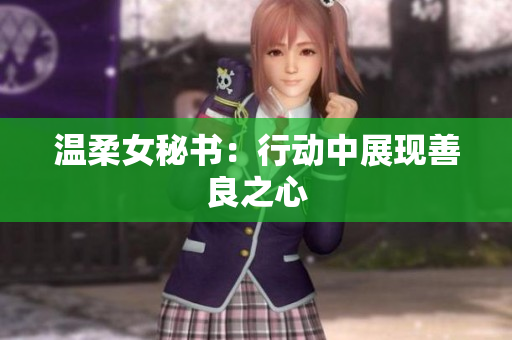 温柔女秘书：行动中展现善良之心