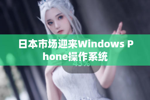 日本市场迎来Windows Phone操作系统