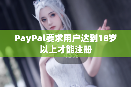 PayPal要求用户达到18岁以上才能注册