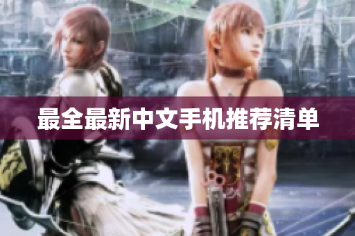最全最新中文手机推荐清单