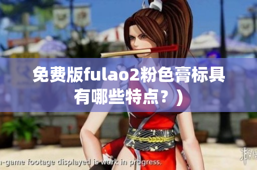 免费版fulao2粉色膏标具有哪些特点？)